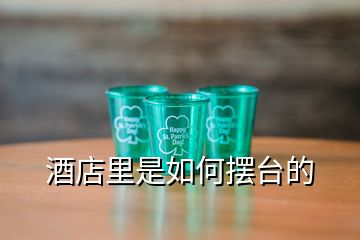 酒店里是如何擺臺(tái)的