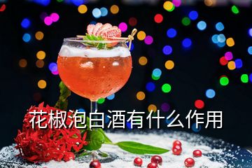 花椒泡白酒有什么作用