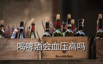 喝啤酒會(huì)血壓高嗎