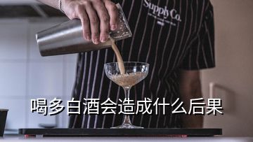 喝多白酒會造成什么后果