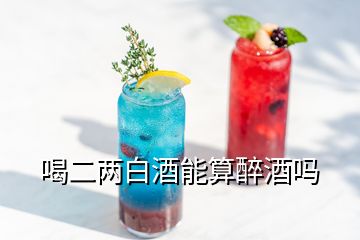 喝二兩白酒能算醉酒嗎