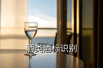 酒類酒標(biāo)識別