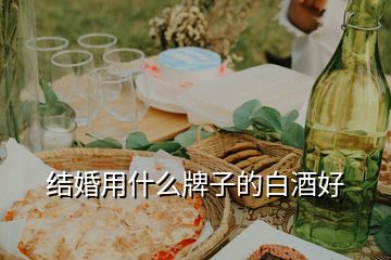 結(jié)婚用什么牌子的白酒好