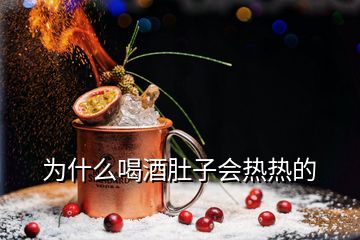 為什么喝酒肚子會熱熱的