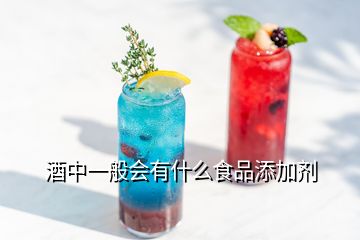 酒中一般會(huì)有什么食品添加劑