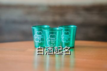 白酒起名