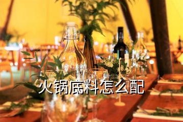 火鍋底料怎么配