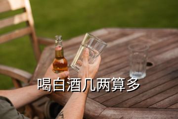 喝白酒幾兩算多