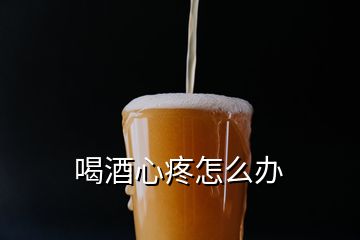 喝酒心疼怎么辦