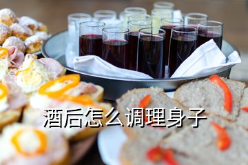 酒后怎么調理身子