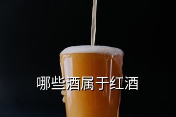 哪些酒屬于紅酒