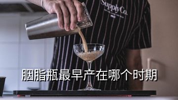 胭脂瓶最早產(chǎn)在哪個(gè)時(shí)期