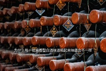 為什么每一批醬香型白酒味道喝起來味道會(huì)不一樣