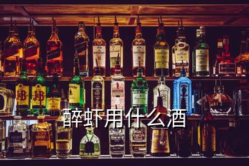 醉蝦用什么酒