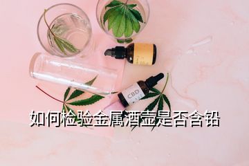 如何檢驗金屬酒壺是否含鉛