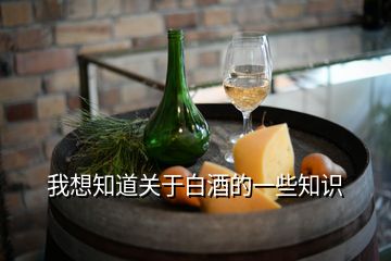 我想知道關(guān)于白酒的一些知識(shí)