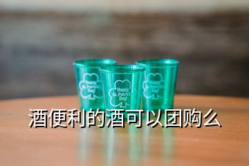 酒便利的酒可以團(tuán)購(gòu)么