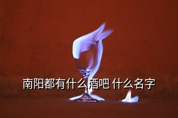 南陽(yáng)都有什么酒吧 什么名字