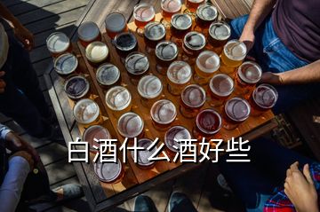 白酒什么酒好些