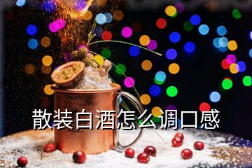 散裝白酒怎么調口感