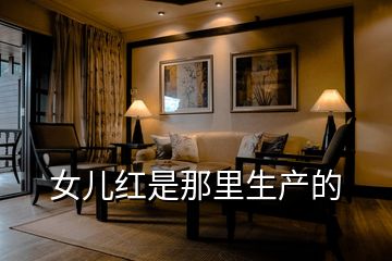女兒紅是那里生產的