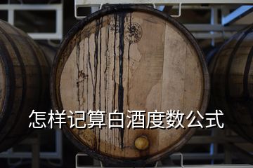 怎樣記算白酒度數(shù)公式