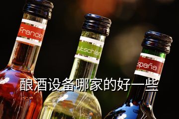 釀酒設(shè)備哪家的好一些