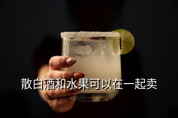 散白酒和水果可以在一起賣(mài)