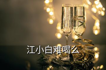 江小白難喝么