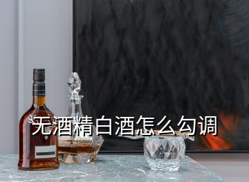 無(wú)酒精白酒怎么勾調(diào)