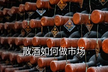 散酒如何做市場(chǎng)