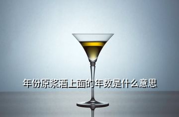 年份原漿酒上面的年數(shù)是什么意思