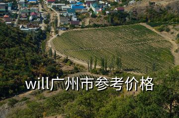 will廣州市參考價格