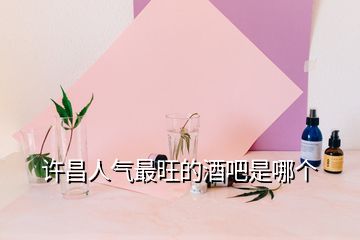 許昌人氣最旺的酒吧是哪個(gè)