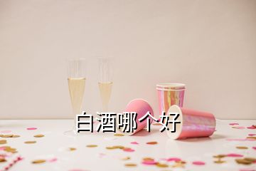 白酒哪個(gè)好