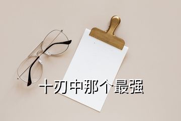 十刃中那個最強(qiáng)