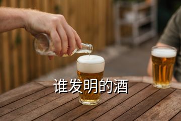 誰(shuí)發(fā)明的酒