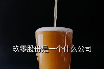 玖零股份是一個(gè)什么公司