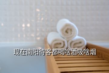現在南陽待客都喝啥酒吸啥煙