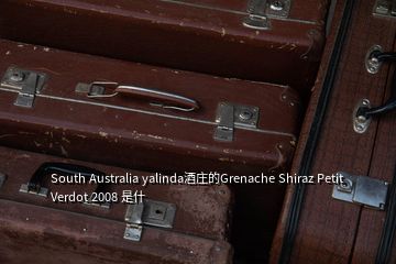 South Australia yalinda酒莊的Grenache Shiraz Petit Verdot 2008 是什