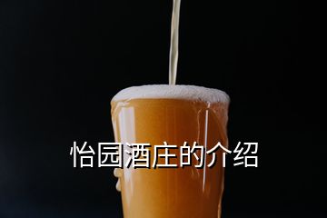 怡園酒莊的介紹