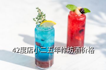 42度店小二五年作坊酒價(jià)格