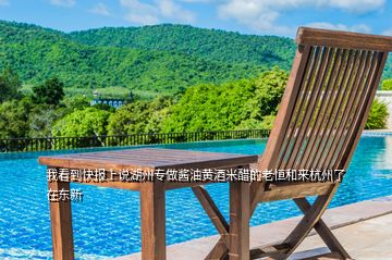 我看到快報(bào)上說湖州專做醬油黃酒米醋的老恒和來杭州了在東新