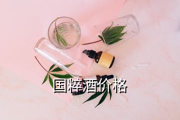 國粹酒價(jià)格