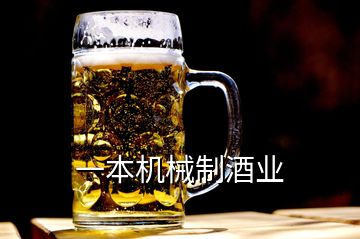 一本機(jī)械制酒業(yè)