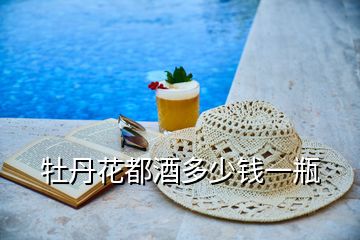 牡丹花都酒多少錢(qián)一瓶