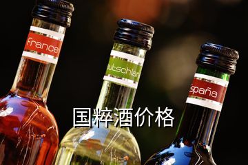 國粹酒價格