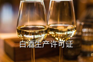 白酒生產(chǎn)許可證