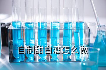 自制甜白酒怎么做