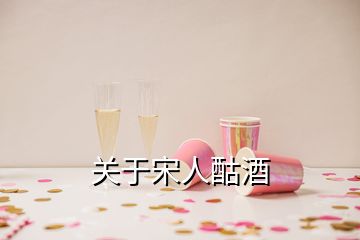 關于宋人酤酒